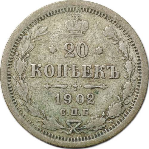 Монета 20 копеек 1902 СПБ АР