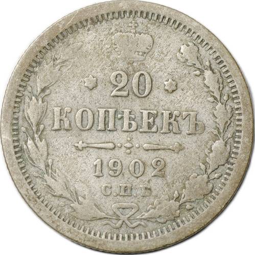 Монета 20 копеек 1902 СПБ АР