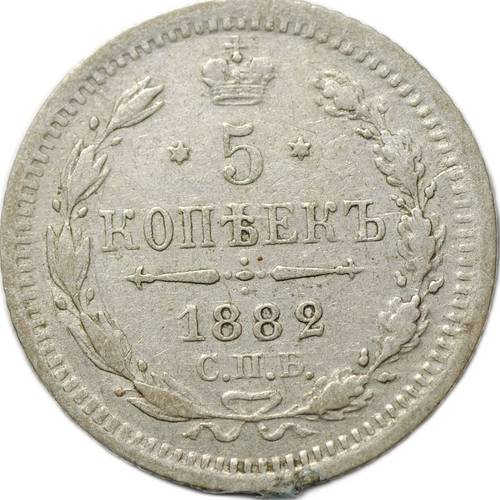 Монета 5 копеек 1882 СПБ НФ