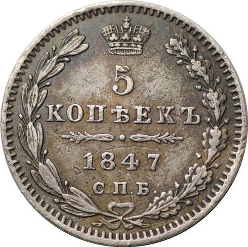 Монета 5 копеек 1847 СПБ ПА