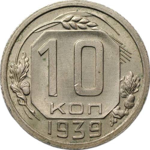 Монета 10 копеек 1939