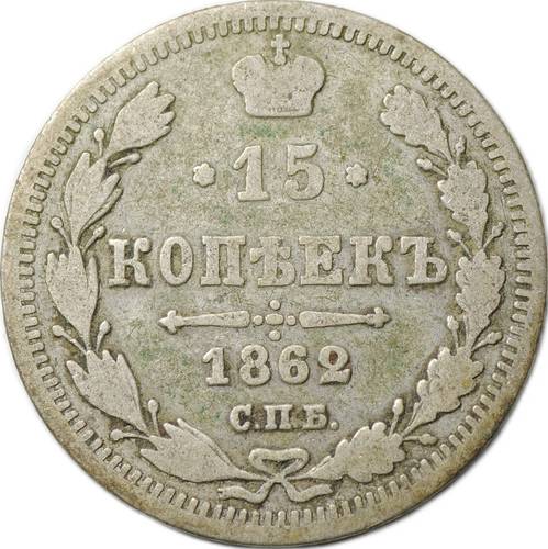Монета 15 копеек 1862 СПБ МИ