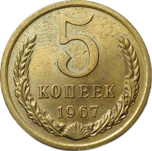 Монета 5 копеек 1967
