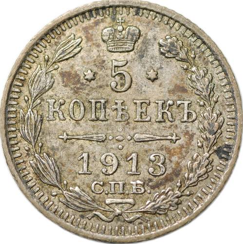 Монета 5 копеек 1913 СПБ ВС