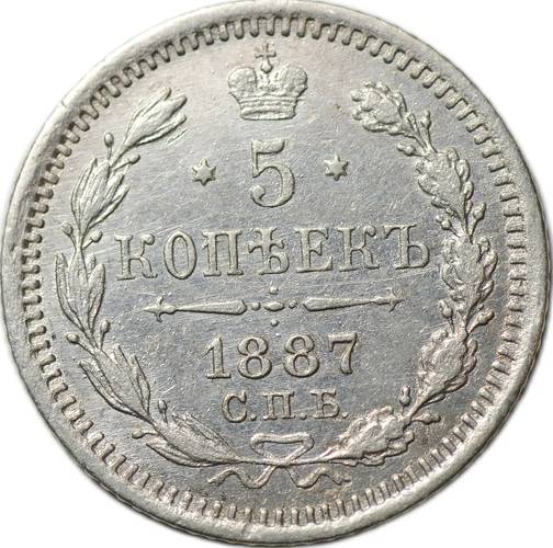 Монета 5 копеек 1887 СПБ АГ