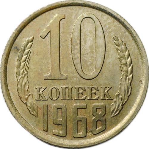 Монета 10 Копеек 1968