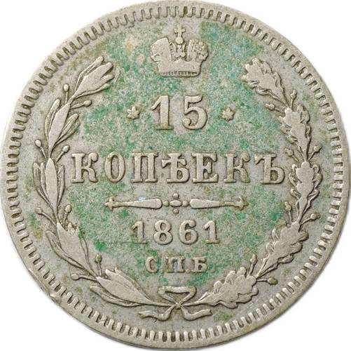 Монета 15 копеек 1861 СПБ
