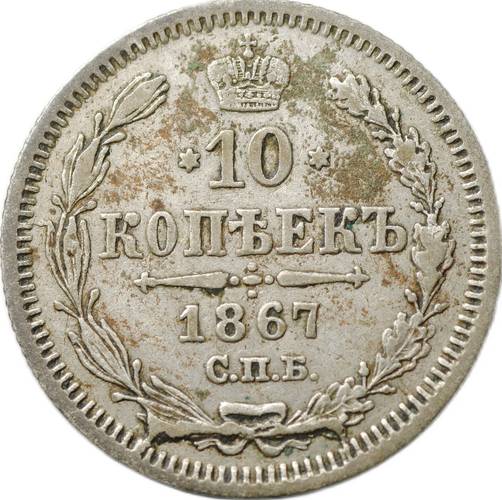 Монета 10 копеек 1867 СПБ HI