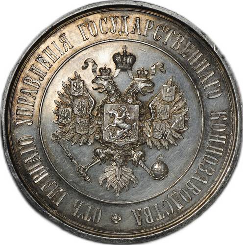 Медаль От главного управления государственного коннозаводства серебро 59 мм 1891-1894