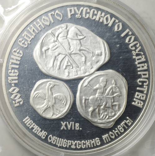 Монета 3 рубля 1989 ЛМД Первые общерусские монеты 500-летие Единого Русского государства (запайка)
