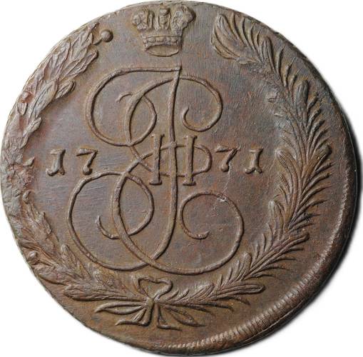 Монета 5 копеек 1771 ЕМ