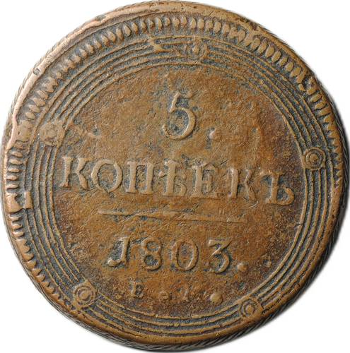 Монета 5 Копеек 1803 ЕМ поздний тип