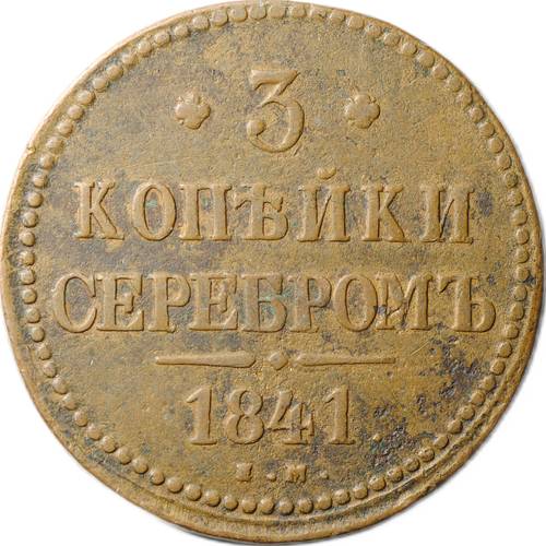 Монета 3 копейки 1841 ЕМ