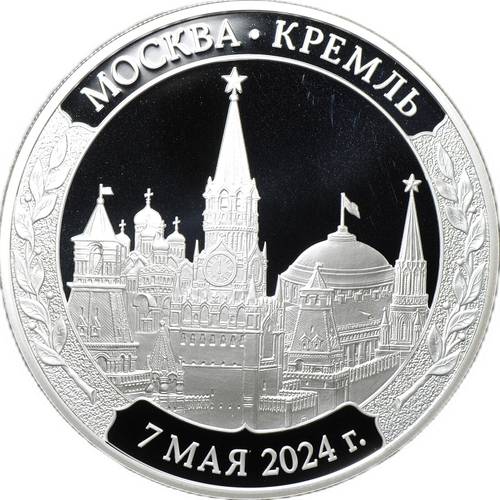 Медаль 2024 СПМД Инаугурация Вступление В.В. Путина в должность президента России Москва Кремль 7 мая
