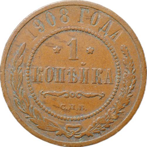 Монета 1 копейка 1908 СПБ