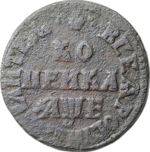 Монета 1 копейка 1705 МД