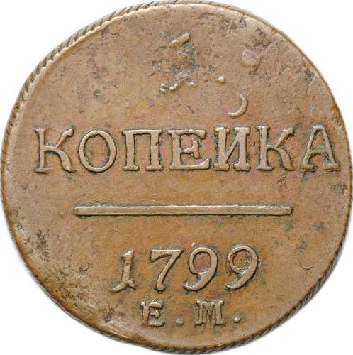 Монета 1 Копейка 1799 ЕМ