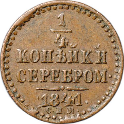 Монета 1/4 копейки 1841 СПМ