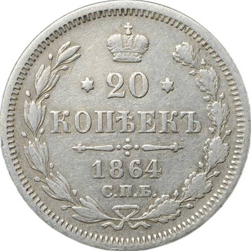 Монета 20 копеек 1864 СПБ HФ