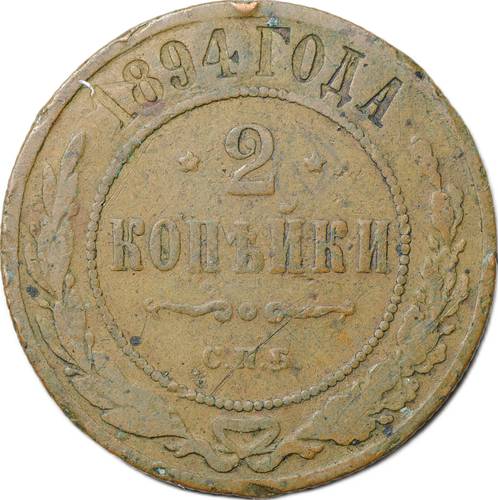 Монета 2 копейки 1894 СПБ