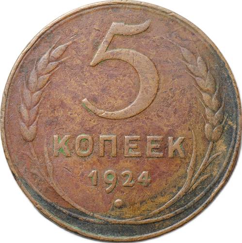 Монета 5 копеек 1924