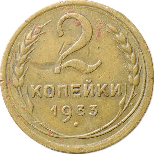 Монета 2 копейки 1933