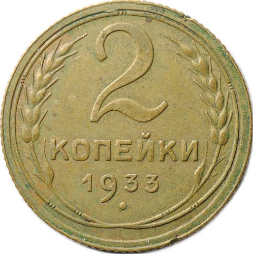 Монета 2 копейки 1933