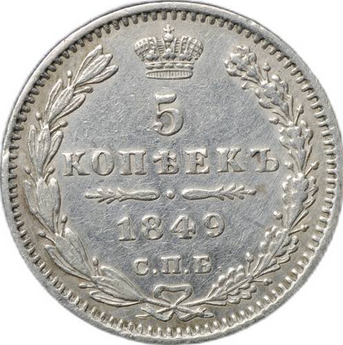 Монета 5 копеек 1849 СПБ ПА