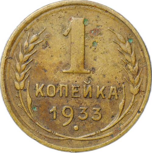 Монета 1 копейка 1933