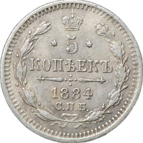 Монета 5 копеек 1884 СПБ АГ