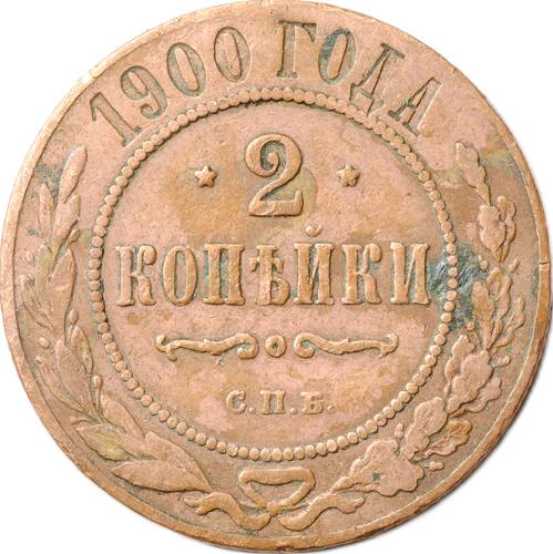 Монета 2 копейки 1900 СПБ