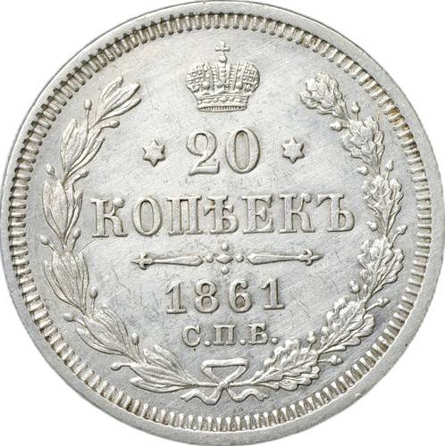 Монета 20 копеек 1861 СПБ ФБ