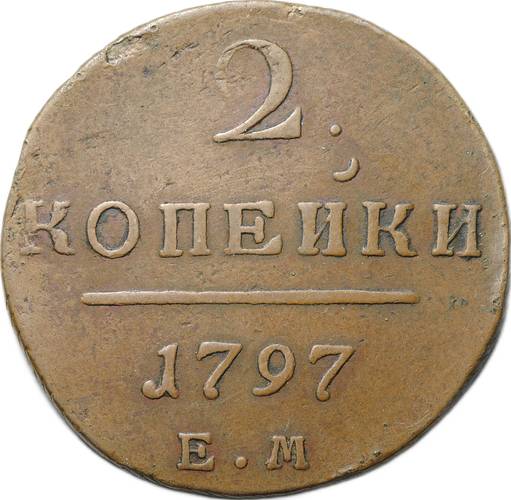 Монета 2 копейки 1797 ЕМ