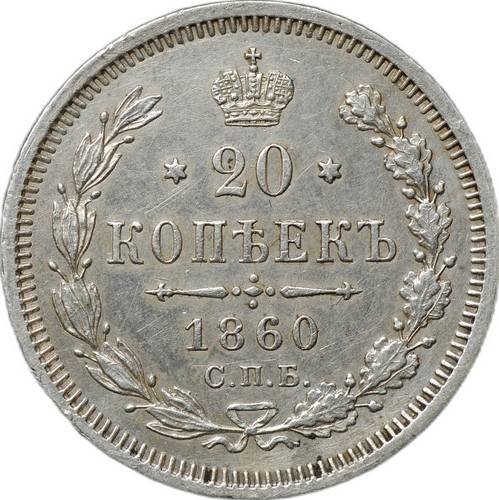 Монета 20 копеек 1860 СПБ ФБ