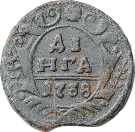 Монета Денга 1738