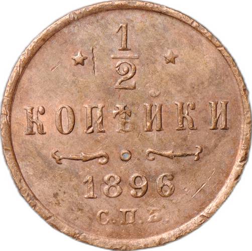 Монета 1/2 копейки 1896 СПБ