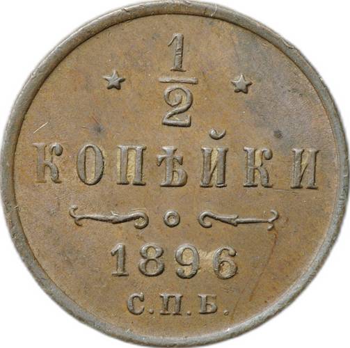 Монета 1/2 копейки 1896 СПБ