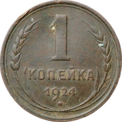Монета 1 копейка 1924