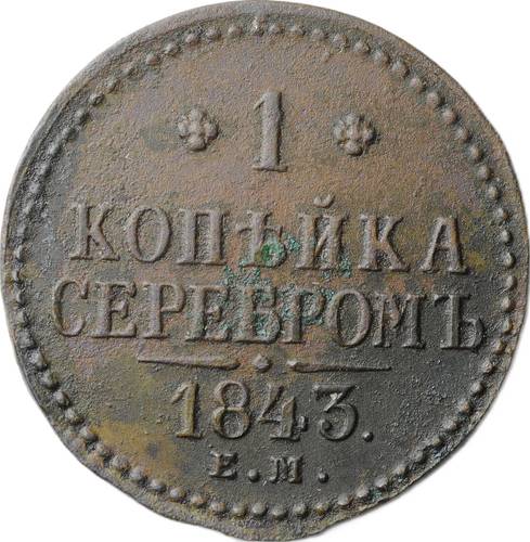 Монета 1 копейка 1843 ЕМ