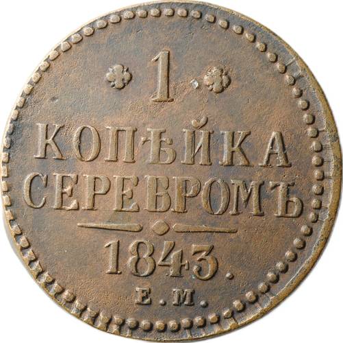 Монета 1 копейка 1843 ЕМ