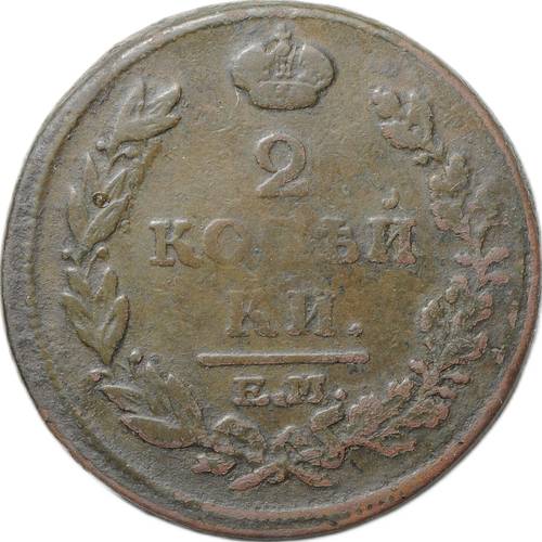 Монета 2 копейки 1815 ЕМ НМ