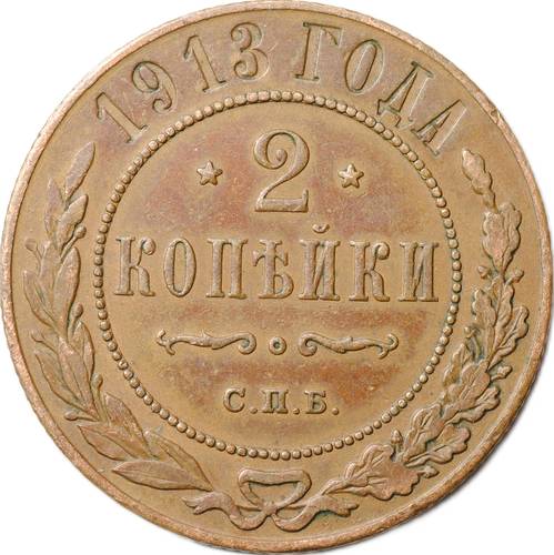 Монета 2 копейки 1913 СПБ