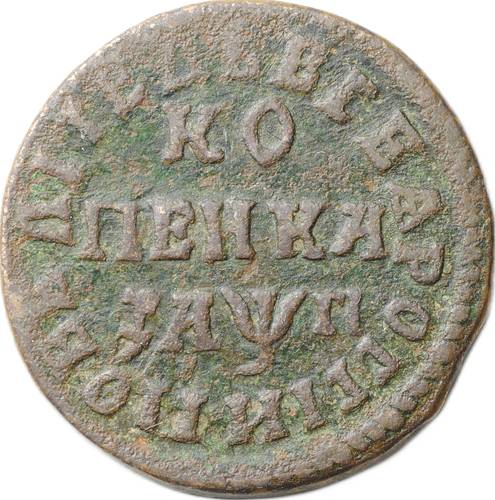 Монета 1 копейка 1713 НД