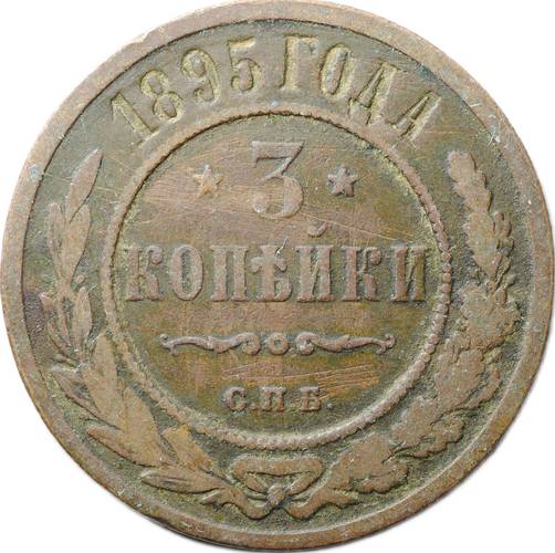 Монета 3 копейки 1895 СПБ