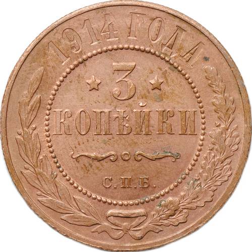 Монета 3 копейки 1914 СПБ