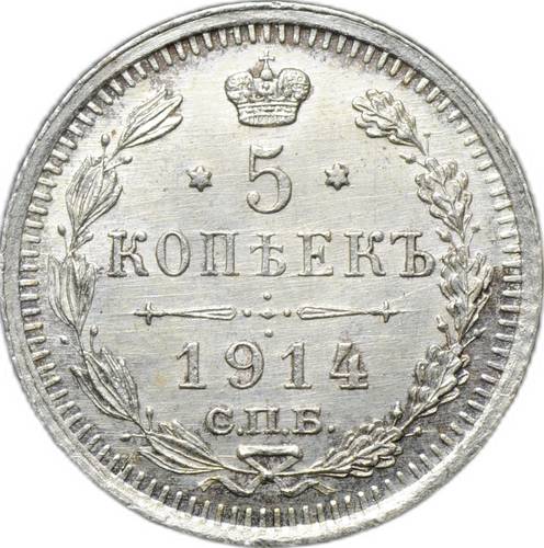 Монета 5 копеек 1914 СПБ ВС