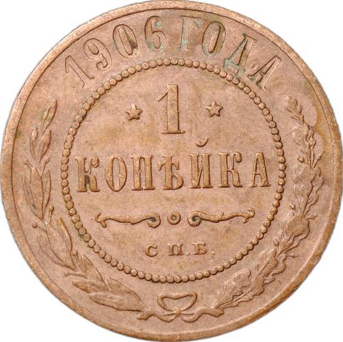 Монета 1 копейка 1906 СПБ