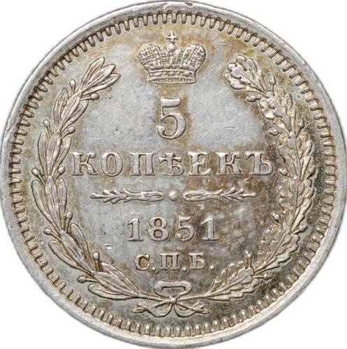Монета 5 копеек 1851 СПБ ПА