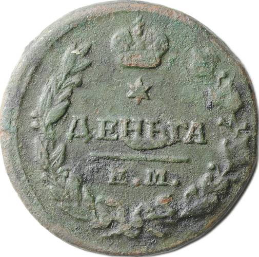 Монета Деньга 1819 ЕМ НМ