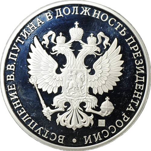 Медаль 2012 Инаугурация Вступление В.В. Путина в должность президента России Москва Кремль 7 мая СПМД